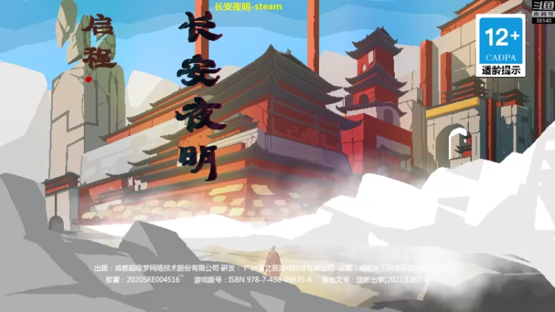 【2021-11-12 11点场】肥尸：【长安夜明】唐三藏西天取经记