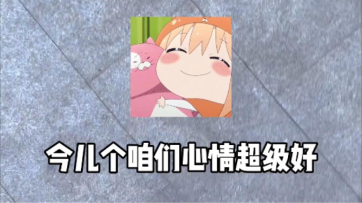 今天心情超级好！晚上直播间见呀~