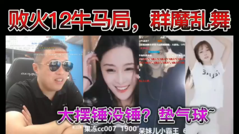 猫哥，败火12牛马局，群魔乱舞，大摆锤没锤？垫气球~