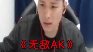 我的AK从未让人失望过，对过枪都说强！