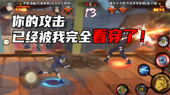 【名超】你的攻击已经被我完全看穿了！