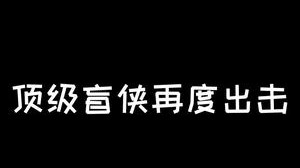 顶级盲侠再度出击