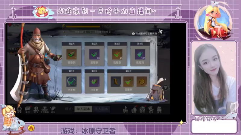 【2021-11-12 13点场】铃子是玲子吖：游戏：冰原守卫者