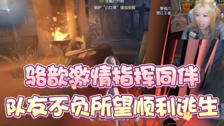 骆歆激情指挥同伴，队友不负所望丝血逃生！