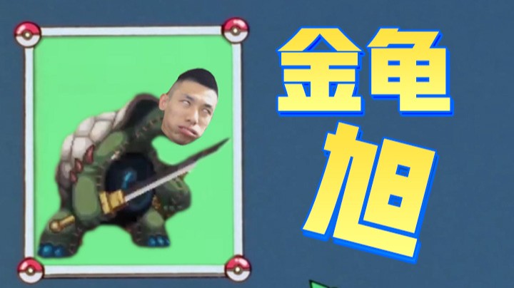 【旭旭宝宝】金 龟 旭