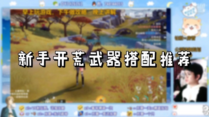 【幻塔】新手开荒武器搭配推荐