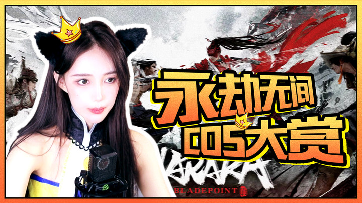 【王雨檬】永劫无间COS大赏