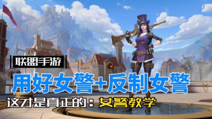 英雄联盟手游：女警教学 对线博弈必学必看！