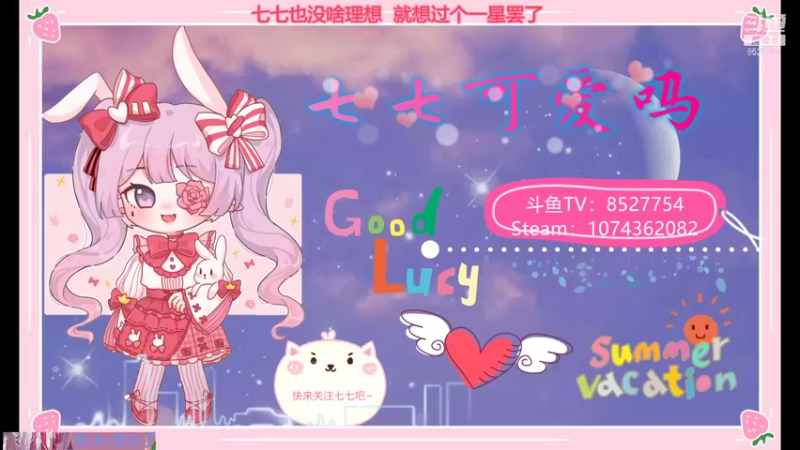 【2021-11-11 19点场】晚安七七Audrey：嘿！七七今天凉了吗？
