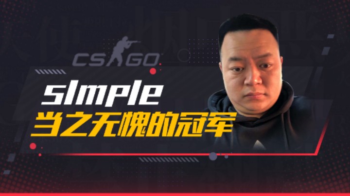 s1mple当之无愧的冠军