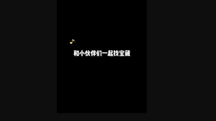 找宝藏的技巧有哪些？