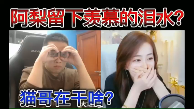 阿梨留下羡慕的泪水？猫哥在干啥？
