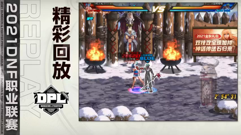 【2021-11-13 20点场】DNF赛事：【直播】DNF职业联赛-决赛Day1