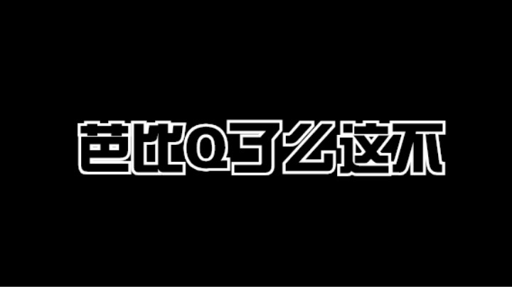 COD18 火葬神 必须给对面芭比Q