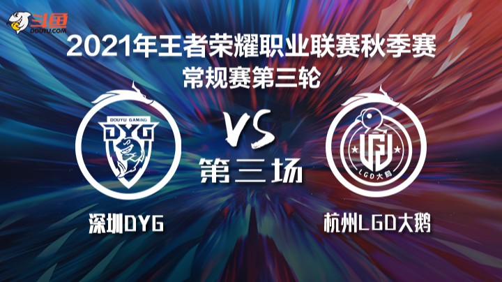 KPL秋季赛 深圳DYG vs 杭州LGD大鹅 第三局