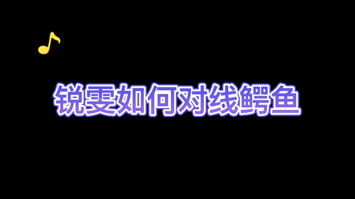 经典对位锐雯and鳄鱼！