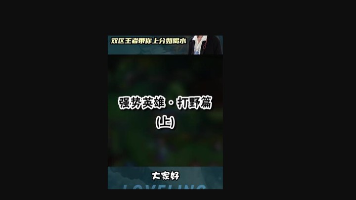 到底玩什么打野才称得上版本答案？来听听双区王者的见解吧！