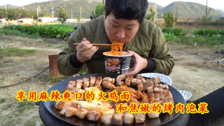 独自享用麻辣火鸡面，就着焦嫩烤五花肉和泡菜，大口吃个痛快！