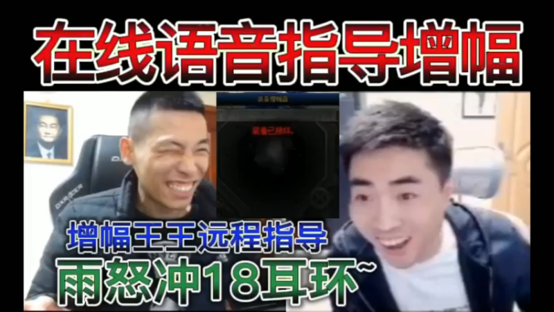 雨怒冲18耳环，增幅王王远程指导，在线语音指导增幅~