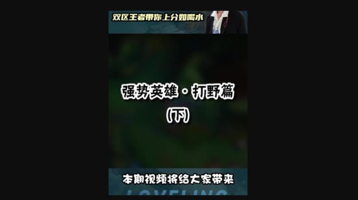 到底玩什么打野才称得上版本答案？来听听双区王者的见解吧！