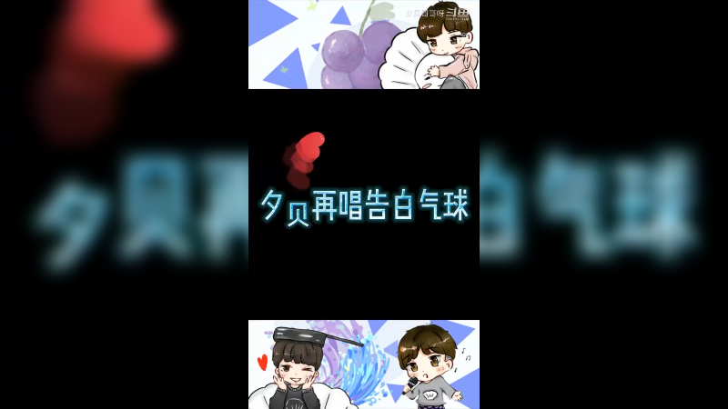 夕贝再唱告白气球