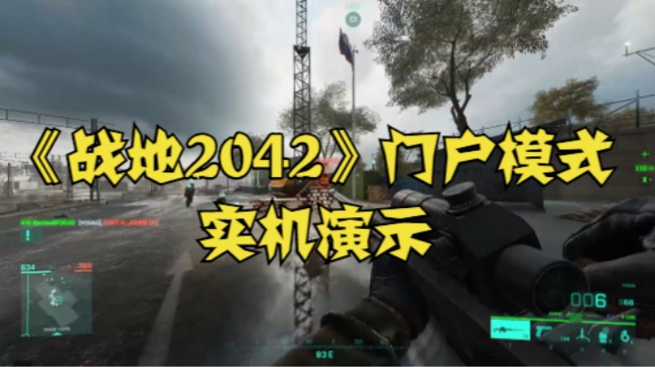 《战地2042》门户模式实机演示