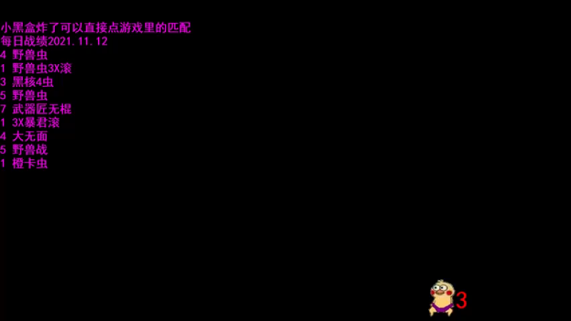 【2021-11-13 10点场】拾年丶老鼠哥：巨鸟多多：全给我赌，D！不能F！