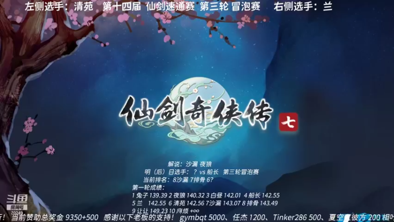 【2021-11-07 20点场】shalou88沙漏哥：S14 仙剑速通赛 清苑vs兰