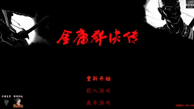【2021-11-13 12点场】肥尸：【金庸群侠传3D版】挑战十正