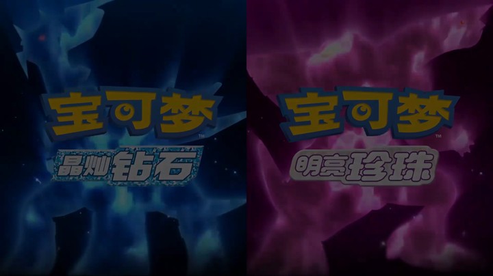 Pokémon 晶灿钻石 最后的预告