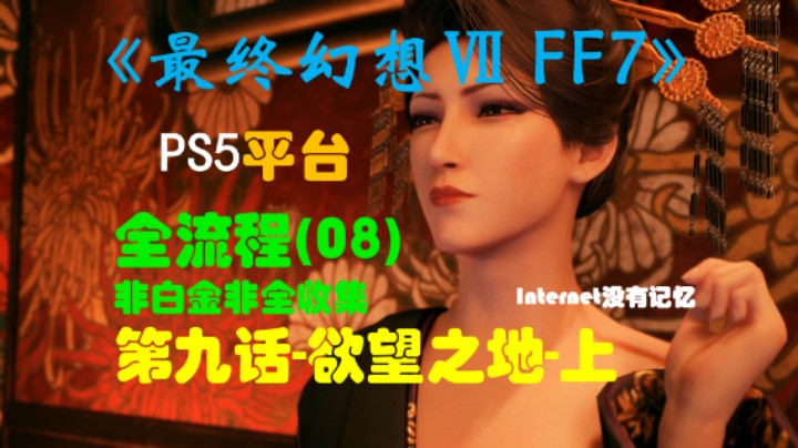 《最终幻想Ⅶ 最终幻想7 FF7》PS5平台 非白金非全收集全流程(08)第九话-欲望之地-上