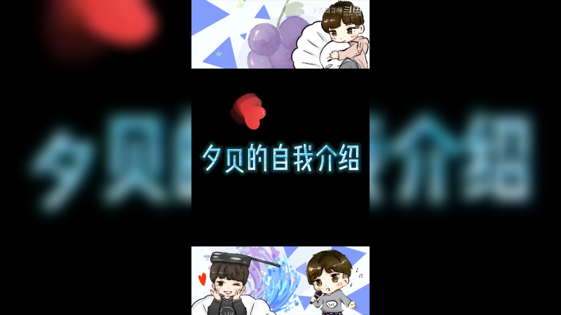 夕贝的自我介绍