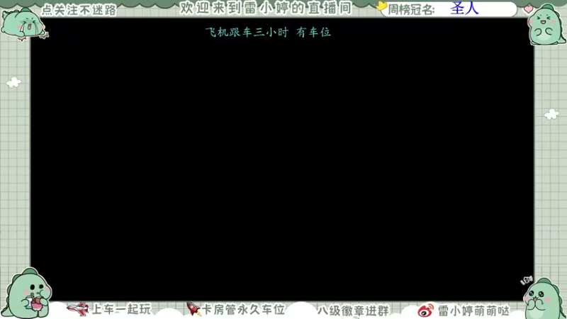 【2021-11-13 16点场】雷小婷丶：可上车～冲鸭