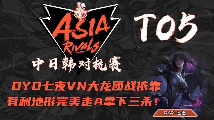 中日韩对抗赛11.13TOP5：DYD七夜大龙团战完美走A拿下三杀！