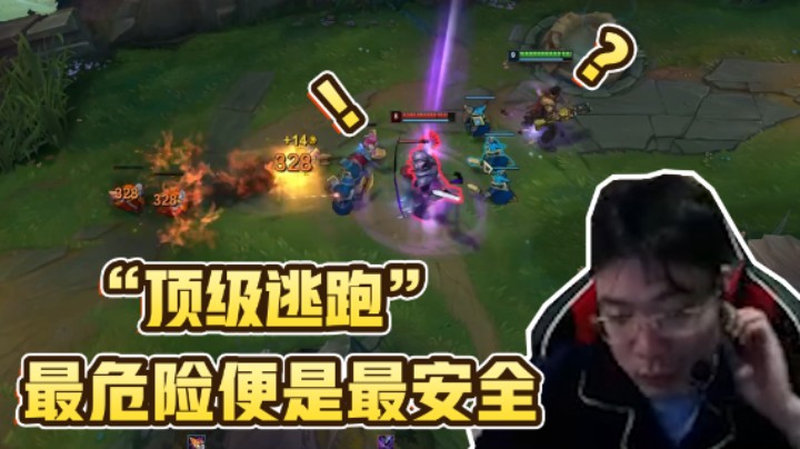 最危险的地方就是最安全的？大司马为你展现高深逃跑技术！