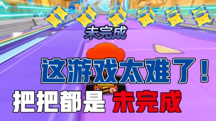 【YTG丶落幕】这游戏也太难了吧！怎么连人家尾气都闻不到啊？