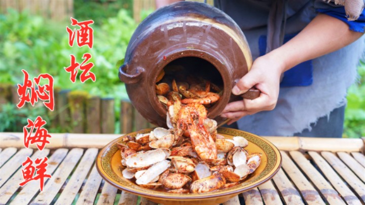 酒坛也能做菜吃？小伙用4种海鲜做酒坛海鲜大杂烩，这味道真巴适