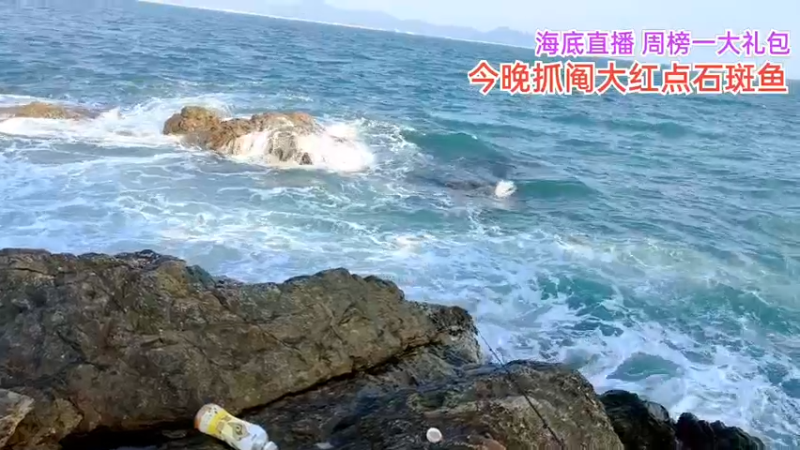 【2021-11-13 16点场】海道丶：海钓 海钓啦！