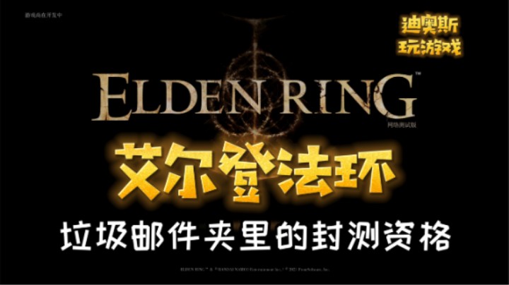 《艾尔登法环》垃圾邮件夹里的封测资格