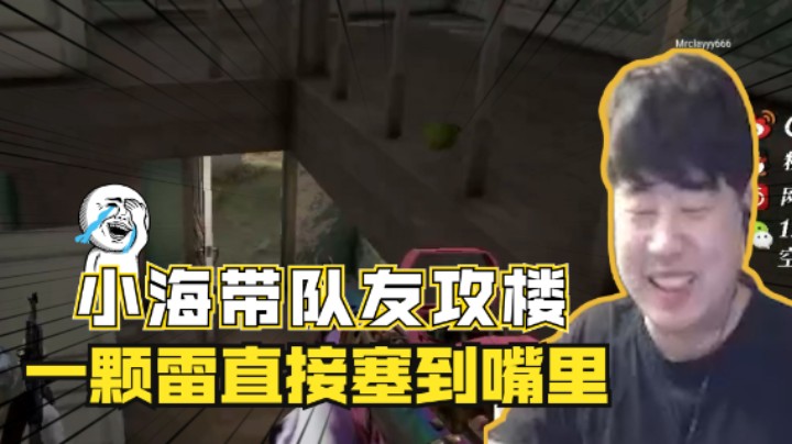 小海和队友攻楼，正好被一颗雷塞嘴里直接带走！