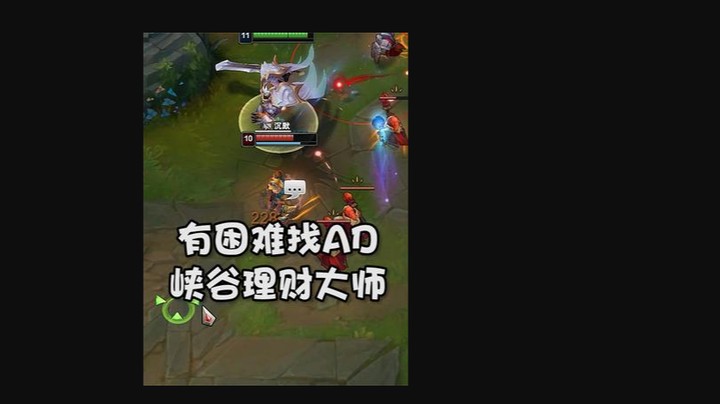 有困难找AD，峡谷理财大师