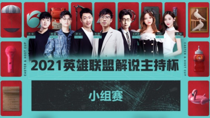 2021LOL解说主持杯-小组赛-太子队vsBIG-1113-1