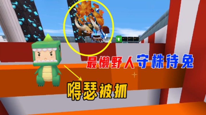 迷你世界：野人追击跑酷！懒野人兔八哥守株待兔，墨墨嘚瑟被抓