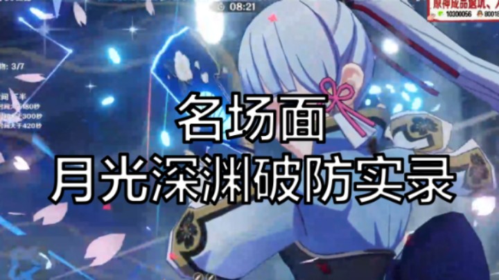 【月光深渊破防实录】
