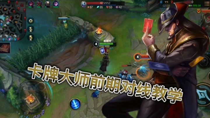 英雄联盟手游：卡牌大师前期对线教学，学会稳定上分！