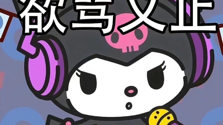 摆烂日常3