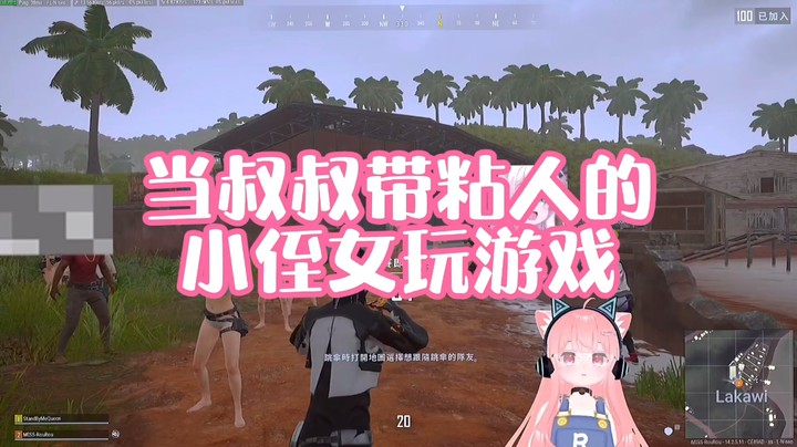 【肉肉】当叔叔带粘人的小侄女玩游戏