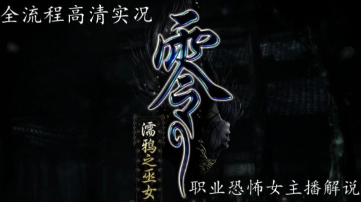 【零 濡鸦之巫女】第七章 逢世，全细节，直播实况精剪，2K，60帧率