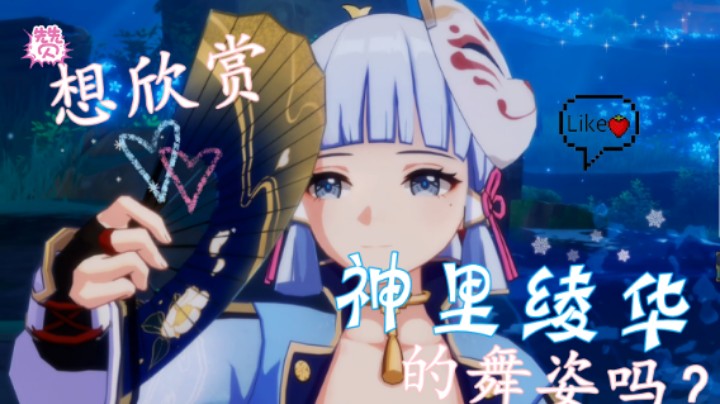 想欣赏神里绫华的舞姿吗？