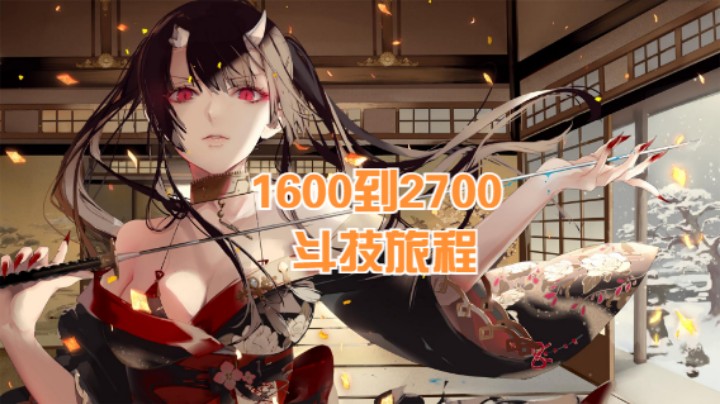 【阴阳师】冰之树的1600到2700斗技旅程